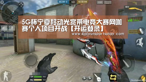 5G杯宁夏移动光宽带电竞大赛网咖赛个人项目开战【开运登录】(图3) 开运体育