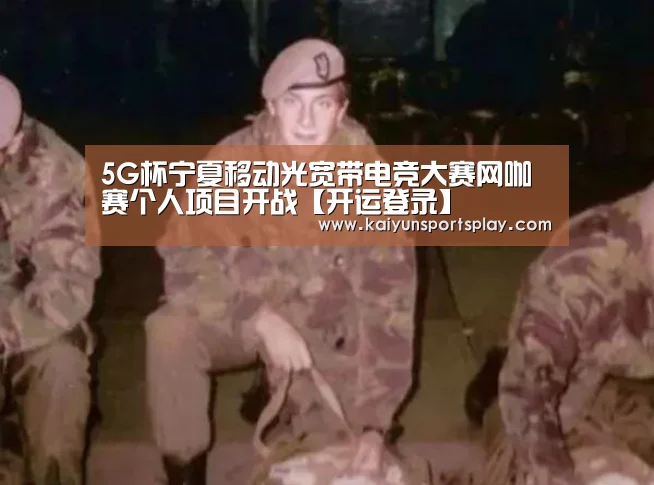 5G杯宁夏移动光宽带电竞大赛网咖赛个人项目开战【开运登录】(图4) 开运电竞