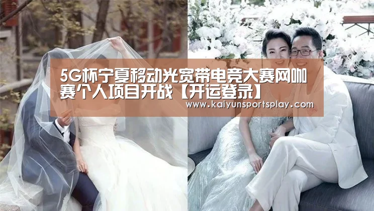 5G杯宁夏移动光宽带电竞大赛网咖赛个人项目开战【开运登录】(图2) 开运登录