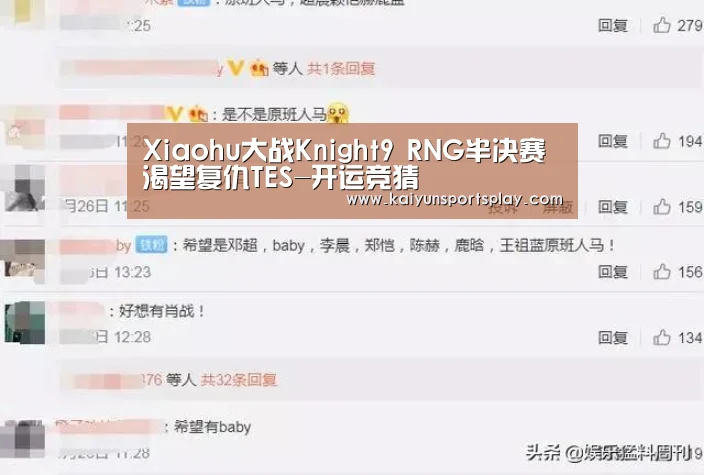 Xiaohu大战Knight9 RNG半决赛渴望复仇TES-开运竞猜(图2) 开运竞猜