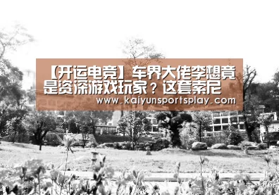 【开运电竞】车界大佬李想竟是资深游戏玩家?这套索尼设备是多少人的梦想(图2) 开运竞猜