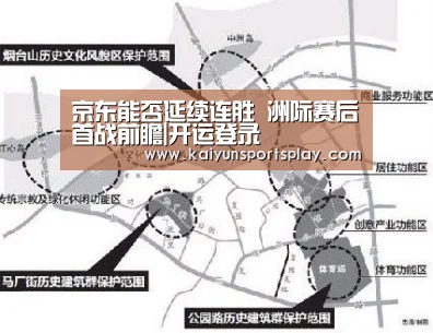 京东能否延续连胜 洲际赛后首战前瞻|开运登录(图1) 开运电竞