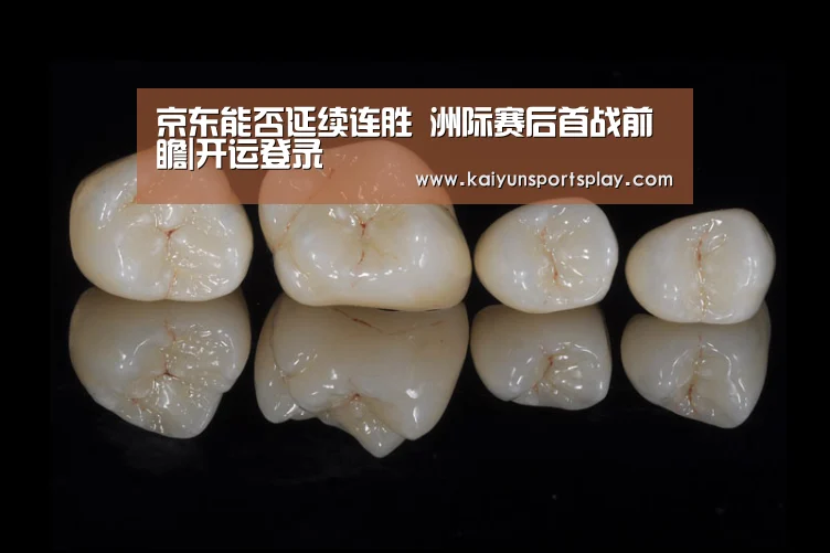 京东能否延续连胜 洲际赛后首战前瞻|开运登录(图2) 开运电竞