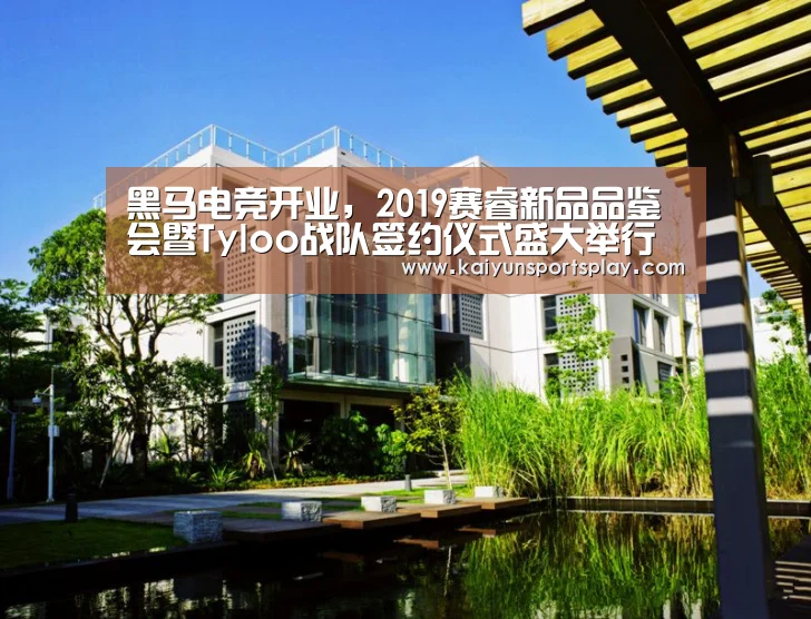 黑马电竞开业,2019赛睿新品品鉴会暨Tyloo战队签约仪式盛大举行【开运登录】(图3) 开运登录