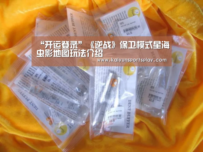 “开运登录”《逆战》保卫模式星海虫影地图玩法介绍(图2) 开运登录