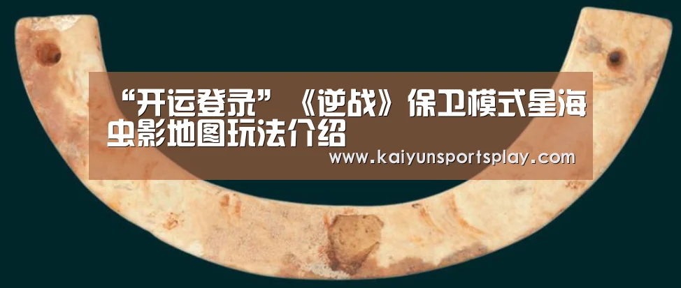 “开运登录”《逆战》保卫模式星海虫影地图玩法介绍(图1) 开运登录