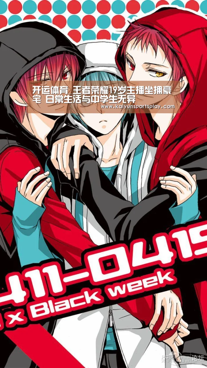 开运体育_王者荣耀19岁主播坐拥豪宅 日常生活与中学生无异(图2) 开运登录